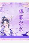 唐星雅齐王免费阅读笔趣阁