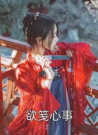 妾从良：复仇渣男灭满门最新