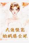 恶毒女配被读心，全员在线吃瓜