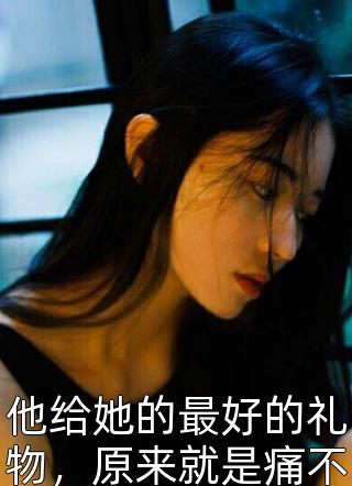 夫君要我替真千金当军妓，我改嫁后他悔疯了