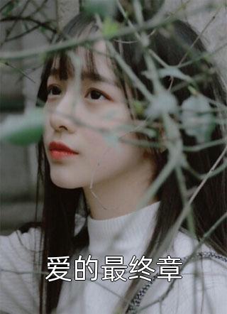 和女友进入绑定系统后，她为了男小三伤害我