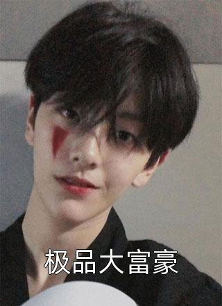 改嫁豪门纨绔后，未婚夫破防了