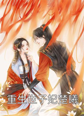 宠妾灭妻？重生主母废了渣夫全家
