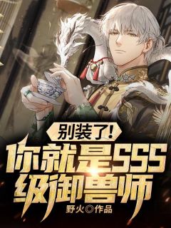 绑架后发现攻略错了人
