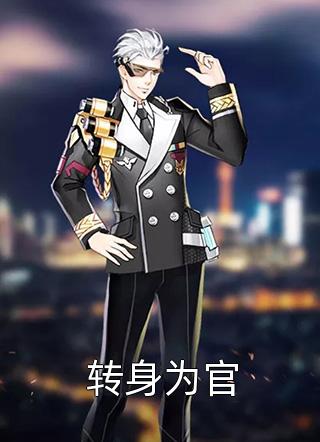被夫君杀妻证道四次后