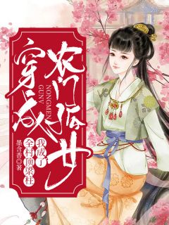 我的小姑子是天生恋爱脑