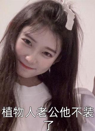 青梅偏心绿茶男，我走后她失控了