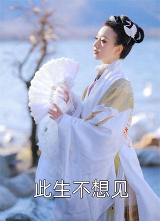 真千金带崽嫁权臣，太子爷求当外室爹