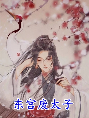 当我放弃攻略后，谢五皇子发疯了