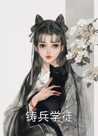 穿越三国：开局截胡诸葛卧龙