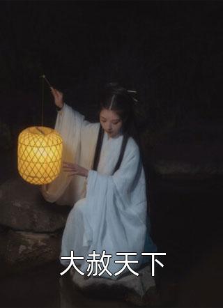 好孕雪兔一胎八宝被替身后，入了魔道