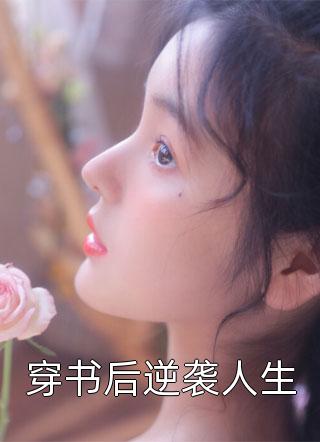 女友是学术妲己，我怒撕推荐信另娶他人