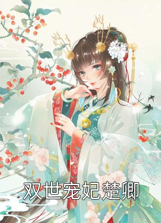 挚友被穿后成了恶女