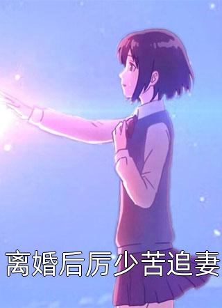 我的记忆被公放后，玉玉症养弟不装了