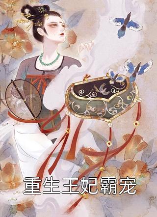 重回苗疆当圣女，我点天灯打脸富翁老公