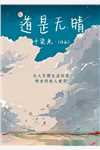 面瘫孟爷，结个婚吧