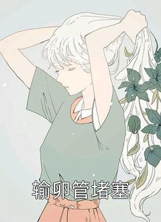 被拜金女甩后，我反手为佳人点天灯