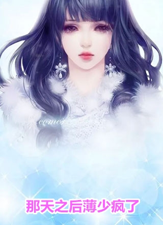 娘娘娇媚眼勾人，薄情帝王丢了魂
