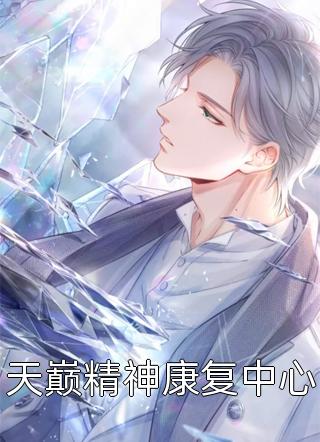 老公将我当提货机，我离开后他疯了