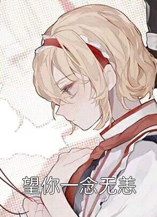 哥哥是大佬们的白月光