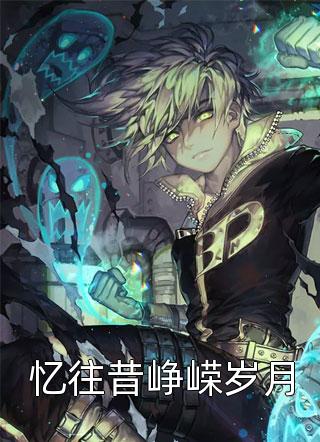 重生后，真千金扬言要做妾