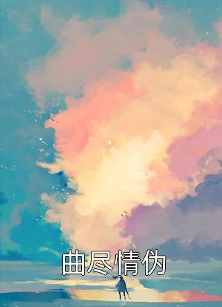 质子三年万人嫌，公主断亲夺皇权
