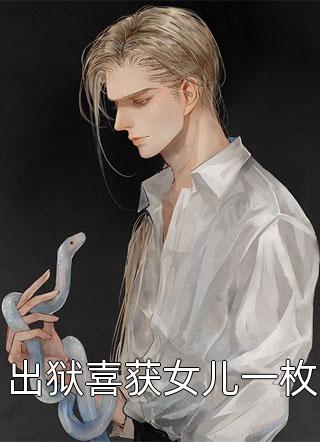 弃妃分娩当晚，疯批权臣哭红眼