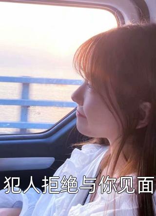 你悔婚我换新娘，喜帖送上你悔断肠