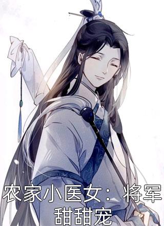 他为了白月光退婚那日，我挽着他小叔喊老公