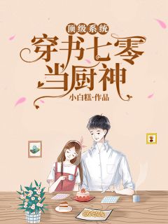 父子偏心白月光，我转身嫁顶级豪门