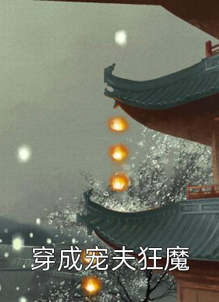 为赚彩礼钱，母亲逼我结了十次婚
