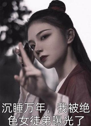 权术官途：我被下放后官场震动