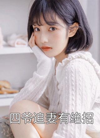 带着孕肚碰瓷去世首富，他却活了