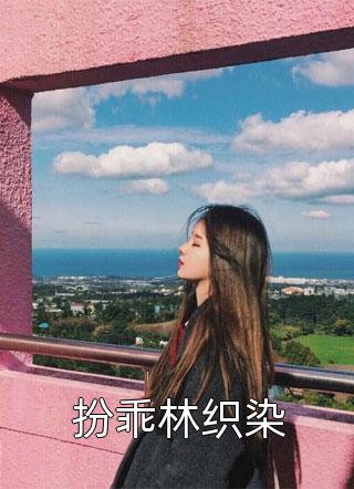 丈夫儿子将烈士遗孤的我送上审判法庭