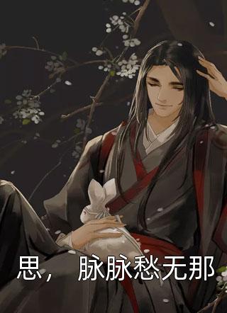 一树花开，离愁浅梦蓦悲欢