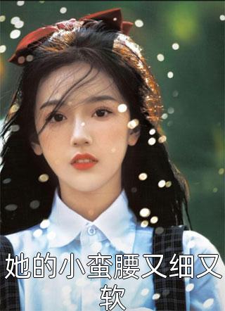 成为陪酒女后，小叔悔疯了