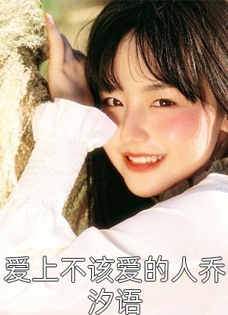 和高冷霸总闪婚后，我乖乖女人设不保