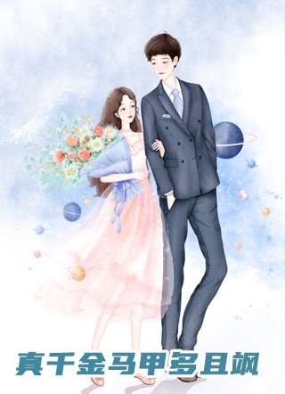 疯批公主嫁奸臣，皇上你确定要赐这个婚？
