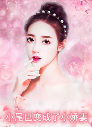 贵女重生：权臣的心尖宠又撒娇了