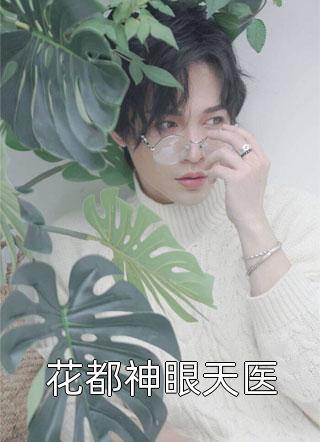 暴躁真千金在豪门杀疯了