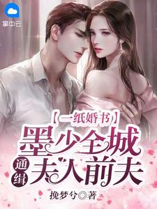 通房假死后，禁欲世子苦寻三年