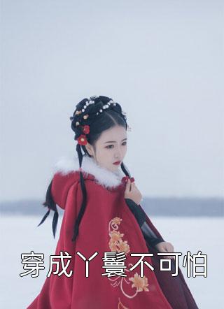 三个养子讨好小三妈，我把家业传给残废新儿