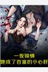万人嫌女配觉醒后，被偏执大佬宠哭了