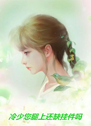 妹妹非要抢我婚事嫁河神，我只好单开族谱享美名