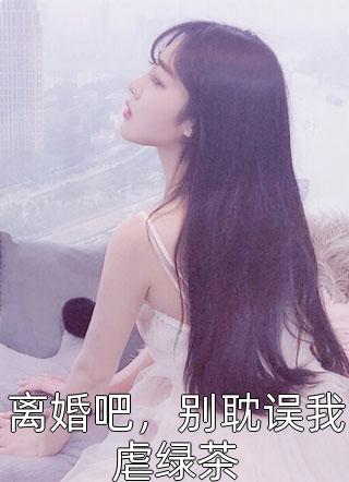 替未婚妻坐牢四年后她让孩子叫我小爸