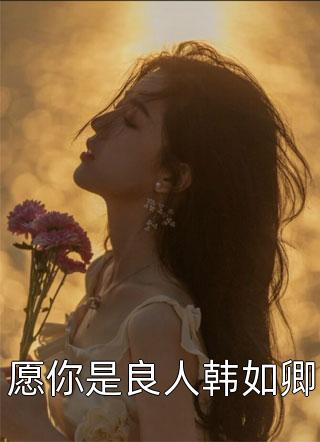 手搓弓弩养娇妻，竟要我黄袍加身
