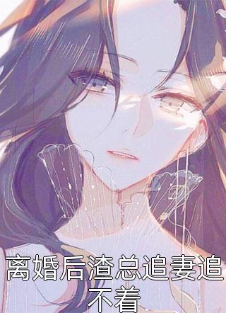 老公狂赌五百万拿我和女儿抵债，却不知我是赌王白月光