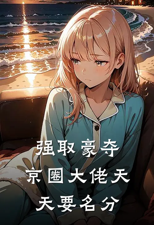 强取豪夺：京圈大佬天天要名分