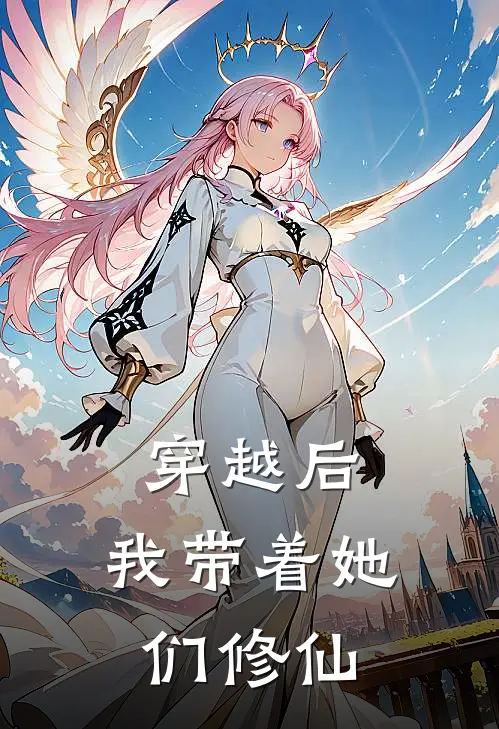 穿越后，我带着她们修仙