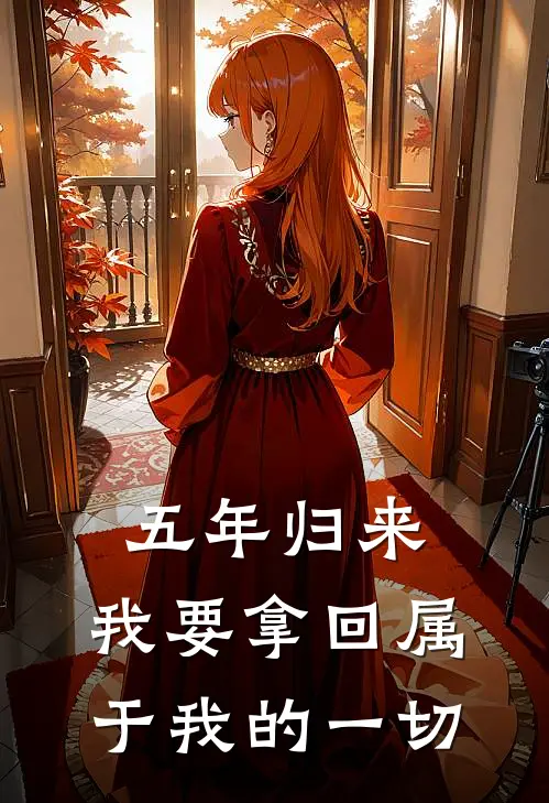 五年归来：我要拿回属于我的一切